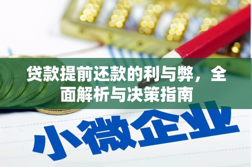 甘井子贷款提前还款的利与弊，全面解析与决策指南