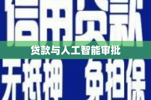 甘井子贷款与人工智能审批