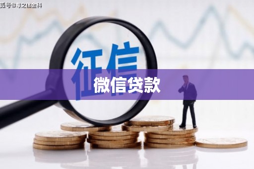 甘井子微信贷款