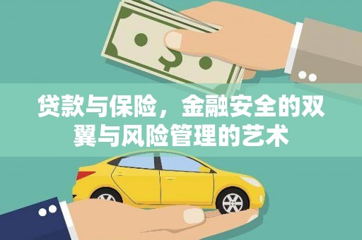 甘井子贷款与保险，金融安全的双翼与风险管理的艺术