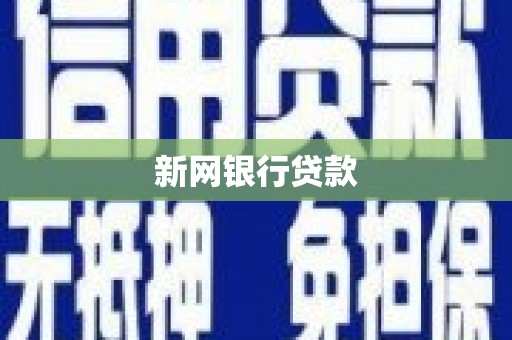 甘井子新网银行贷款