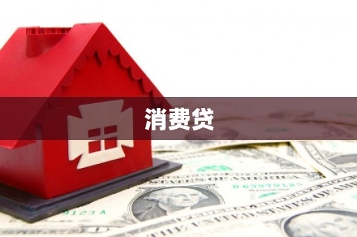 甘井子消费贷