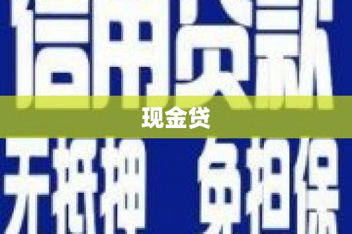 甘井子现金贷
