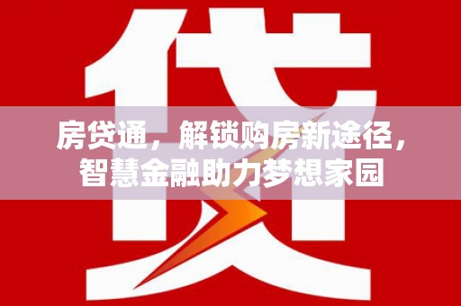甘井子房贷通，解锁购房新途径，智慧金融助力梦想家园