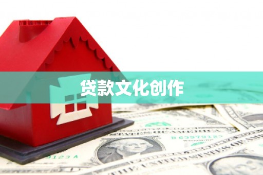 甘井子贷款文化创作