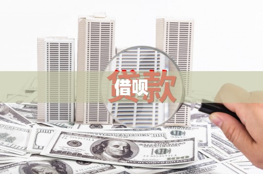 甘井子借呗