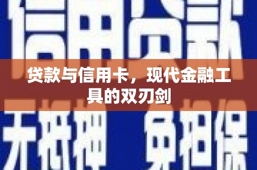 甘井子贷款与信用卡，现代金融工具的双刃剑