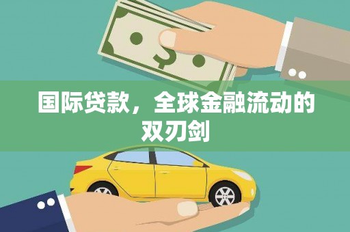 甘井子国际贷款，全球金融流动的双刃剑