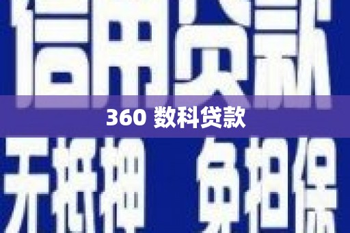 甘井子360 数科贷款