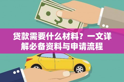 甘井子贷款需要什么材料？一文详解必备资料与申请流程