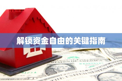 甘井子解锁资金自由的关键指南