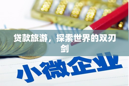 甘井子贷款旅游，探索世界的双刃剑