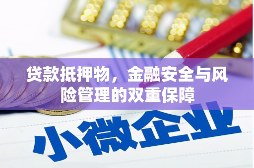 甘井子贷款抵押物，金融安全与风险管理的双重保障