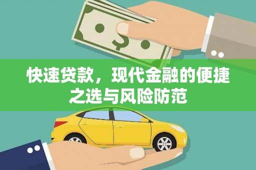 甘井子快速贷款，现代金融的便捷之选与风险防范