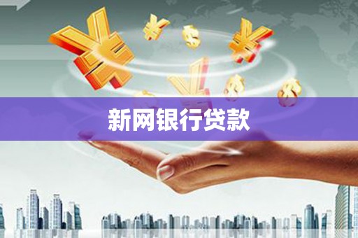 甘井子新网银行贷款