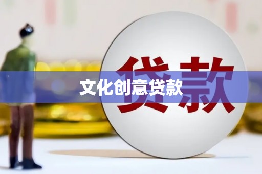 甘井子文化创意贷款