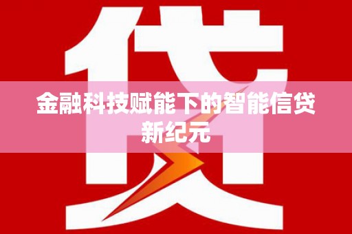 甘井子金融科技赋能下的智能信贷新纪元