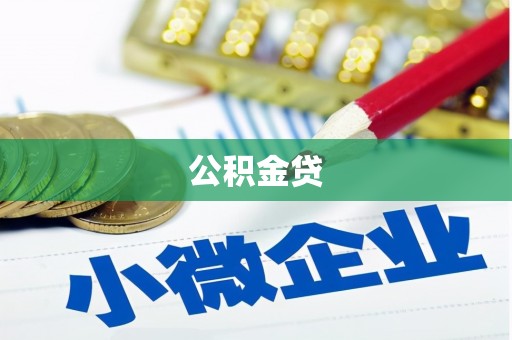 甘井子公积金贷