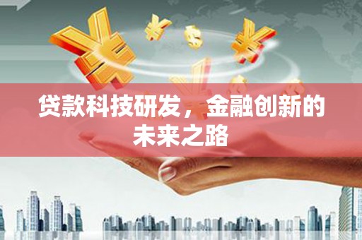 甘井子贷款科技研发，金融创新的未来之路
