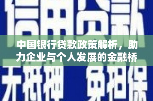 甘井子中国银行贷款政策解析，助力企业与个人发展的金融桥梁