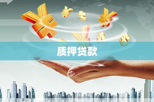 甘井子质押贷款