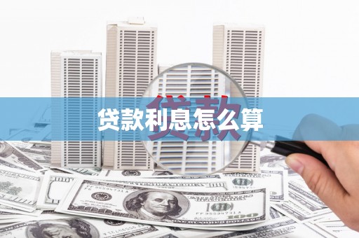 甘井子贷款利息怎么算