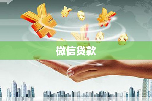 甘井子微信贷款