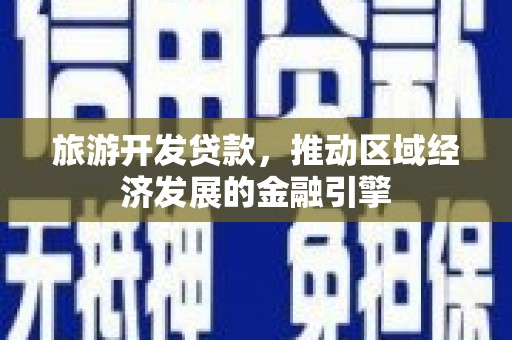 甘井子旅游开发贷款，推动区域经济发展的金融引擎