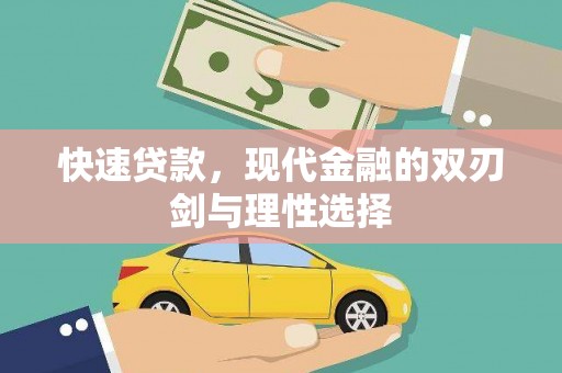甘井子快速贷款，现代金融的双刃剑与理性选择