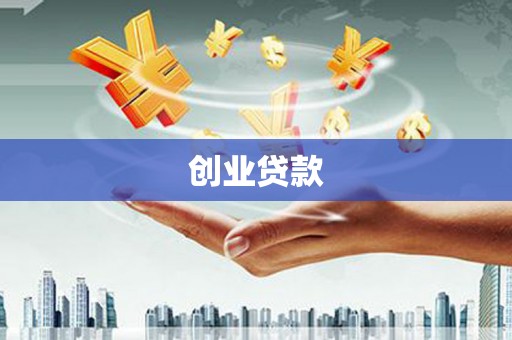 甘井子创业贷款