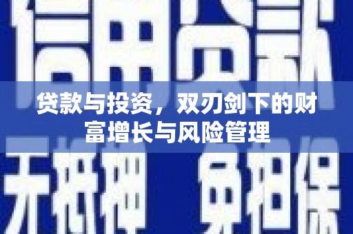 甘井子贷款与投资，双刃剑下的财富增长与风险管理
