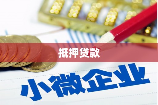 甘井子抵押贷款