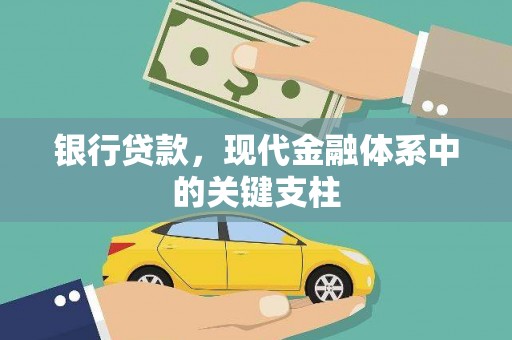 甘井子银行贷款，现代金融体系中的关键支柱