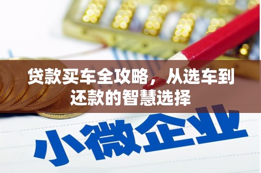 甘井子贷款买车全攻略，从选车到还款的智慧选择