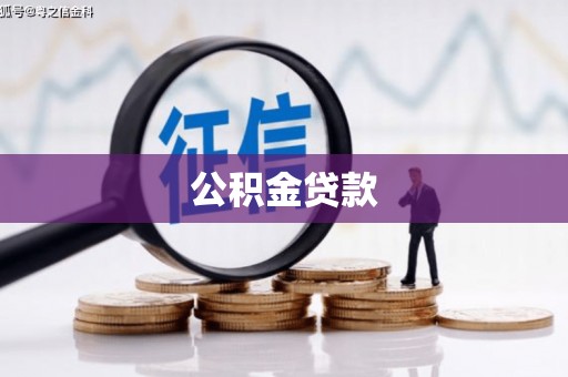 甘井子公积金贷款