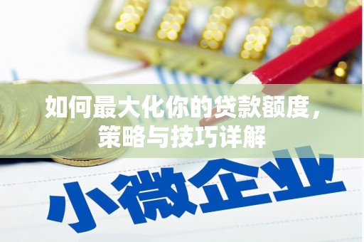 甘井子如何最大化你的贷款额度，策略与技巧详解