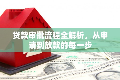 甘井子贷款审批流程全解析，从申请到放款的每一步