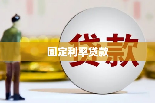 甘井子固定利率贷款