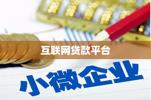 甘井子互联网贷款平台