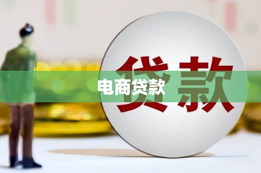 甘井子电商贷款