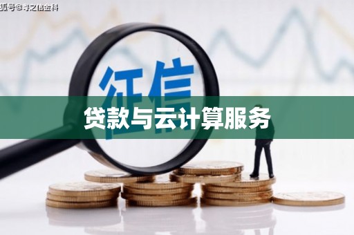 甘井子贷款与云计算服务