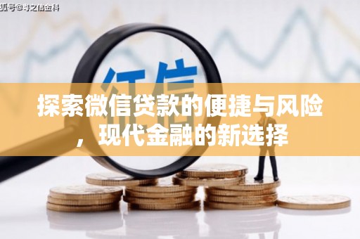 甘井子探索微信贷款的便捷与风险，现代金融的新选择