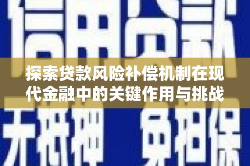 甘井子探索贷款风险补偿机制在现代金融中的关键作用与挑战