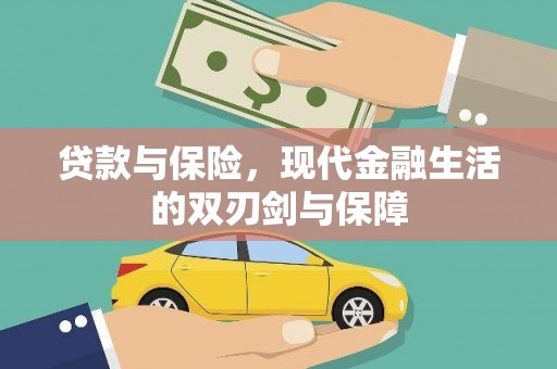 甘井子贷款与保险，现代金融生活的双刃剑与保障