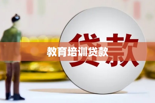 甘井子教育培训贷款