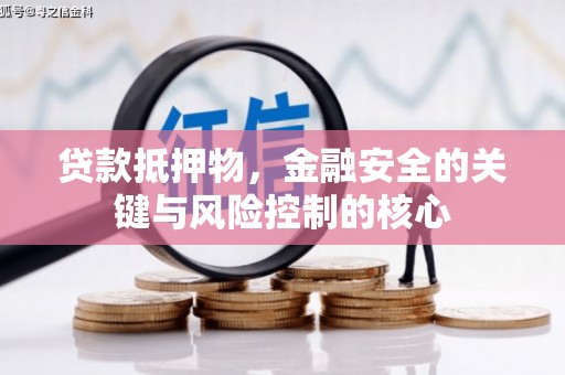 甘井子贷款抵押物，金融安全的关键与风险控制的核心