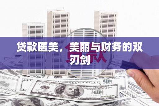 甘井子贷款医美，美丽与财务的双刃剑