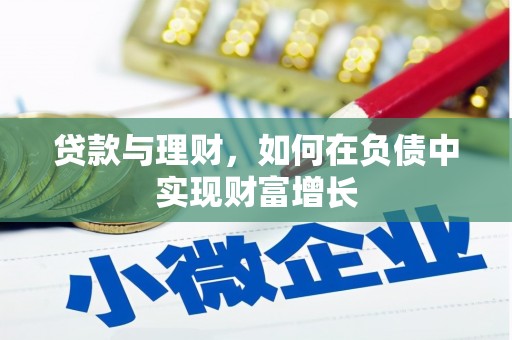 甘井子贷款与理财，如何在负债中实现财富增长