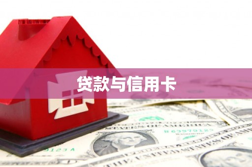 甘井子贷款与信用卡