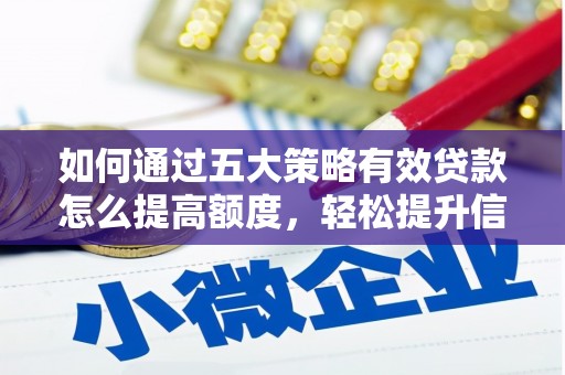 甘井子如何通过五大策略有效贷款怎么提高额度，轻松提升信用价值